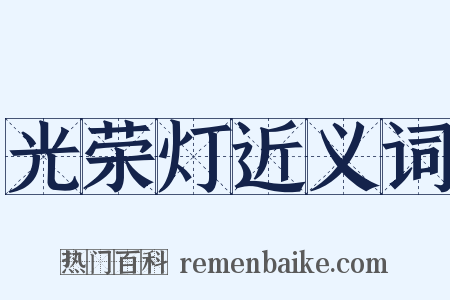 光荣灯近义词是什么意思的图片
